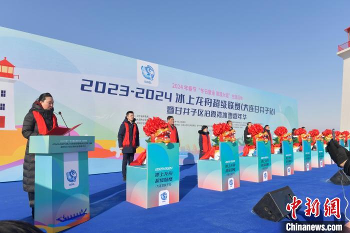 大连首次引入冰上龙舟大赛：30支队伍500余人参赛