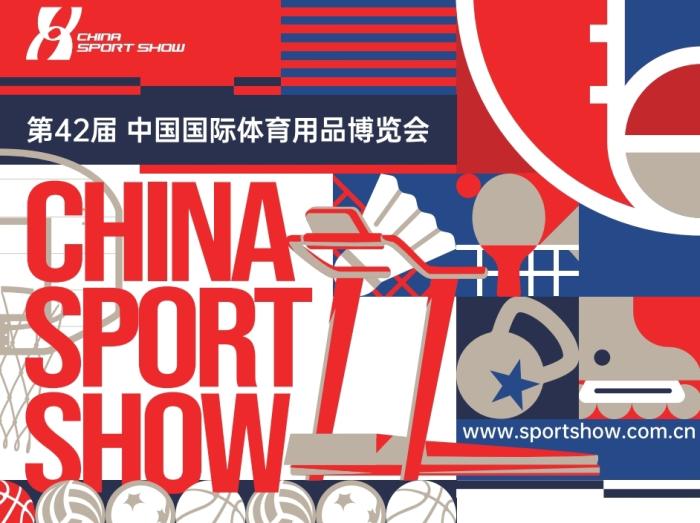 2025中国体博会筹备全面提速 展区面积突破16万平