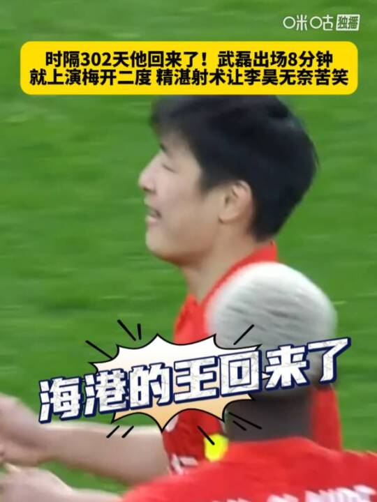 武磊伤愈复出8分钟双响，海港4比1胜青岛西海岸