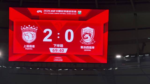 武磊伤愈复出8分钟双响，海港4比1胜青岛西海岸