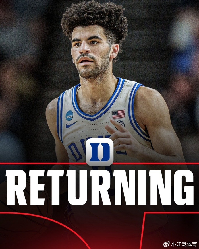 双胞胎兄弟同征NCAA 2026选秀热门凯登留守杜克